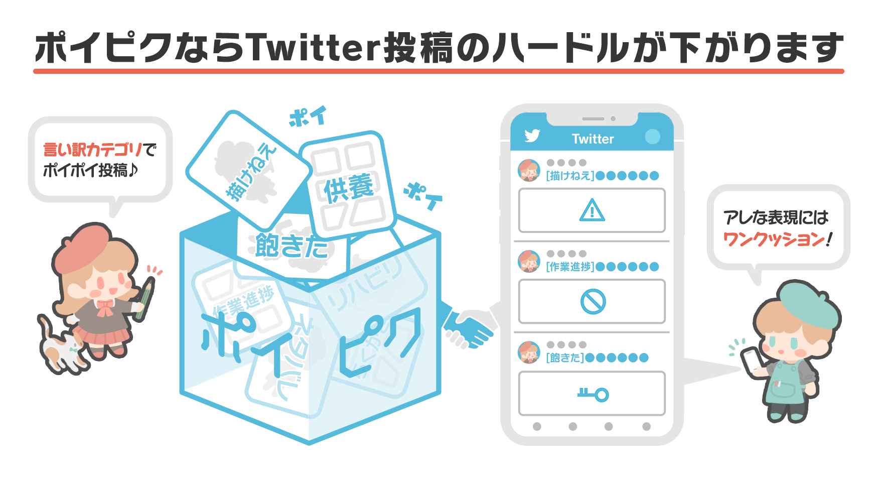 With POIPIKU, you can easily post on Twitter.