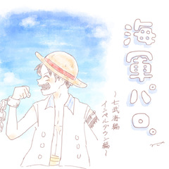 ワンピース ポスター コミック風 複製原画風 麦わらの一味 海賊鍋